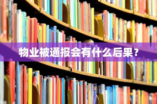 物业被通报会有什么后果？