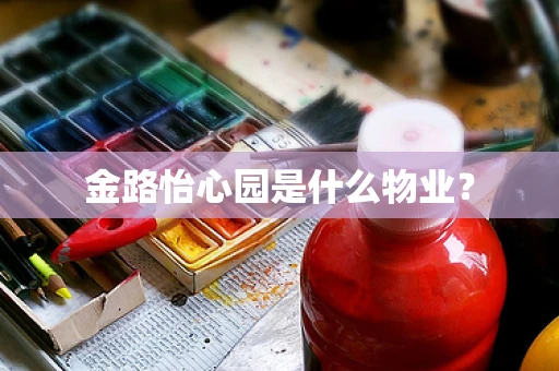 金路怡心园是什么物业？