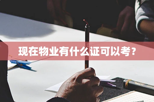 现在物业有什么证可以考？