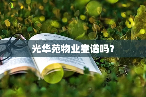 光华苑物业靠谱吗？