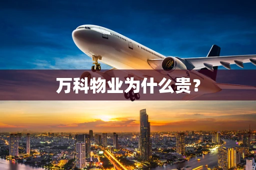 万科物业为什么贵？