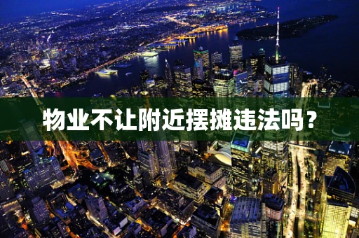 物业不让附近摆摊违法吗？