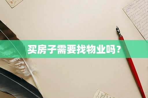 买房子需要找物业吗？