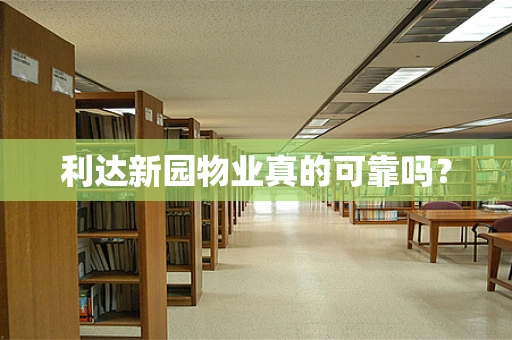 利达新园物业真的可靠吗？