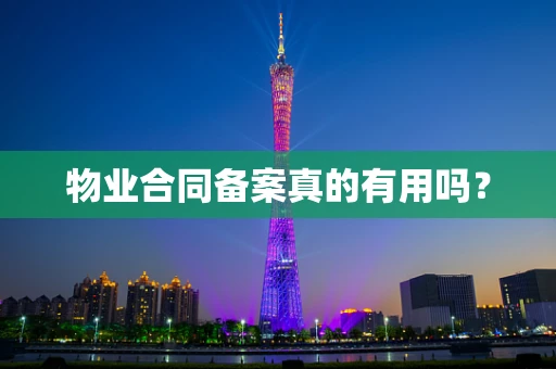 物业合同备案真的有用吗？