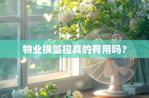 物业换监控真的有用吗？