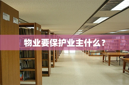物业要保护业主什么？