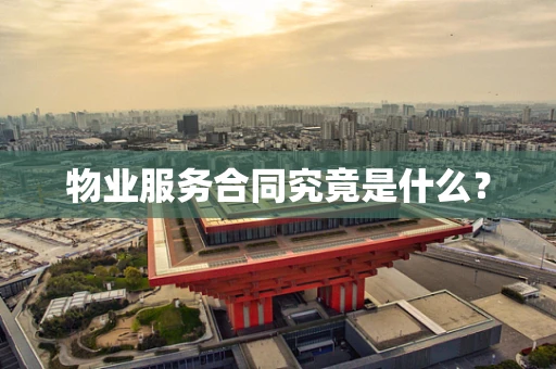 物业服务合同究竟是什么？