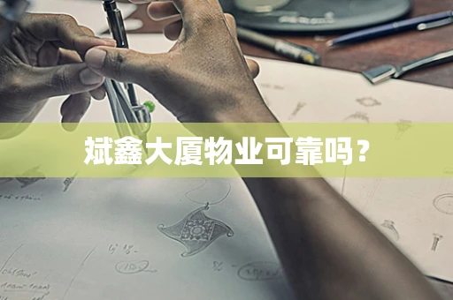 斌鑫大厦物业可靠吗？
