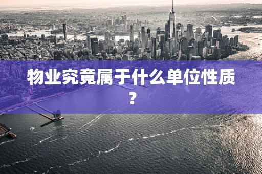 物业究竟属于什么单位性质？