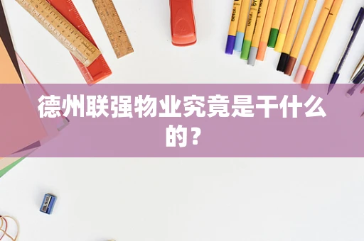 德州联强物业究竟是干什么的？