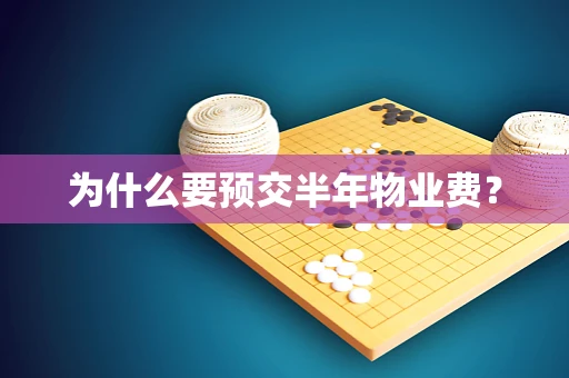 为什么要预交半年物业费？
