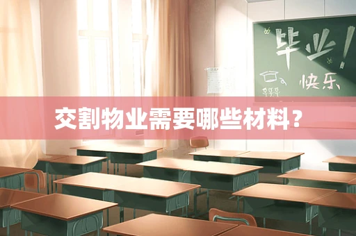 交割物业需要哪些材料？