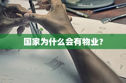 国家为什么会有物业？