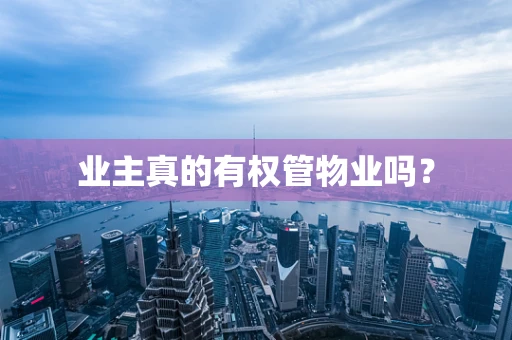 业主真的有权管物业吗？