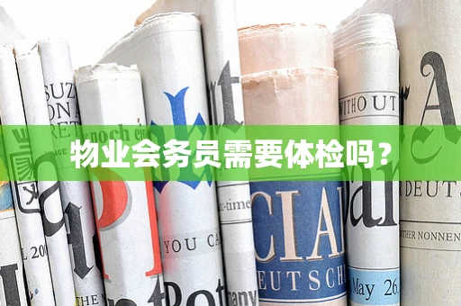 物业会务员需要体检吗？