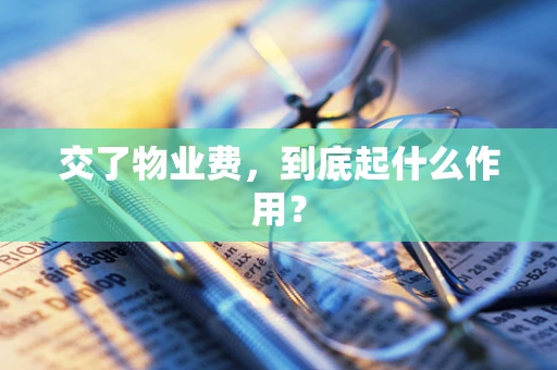 交了物业费，到底起什么作用？
