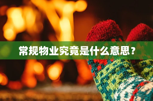 常规物业究竟是什么意思？
