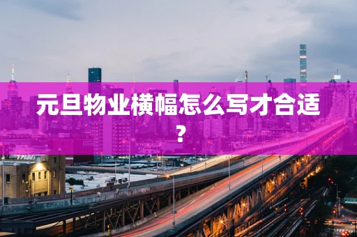元旦物业横幅怎么写才合适？