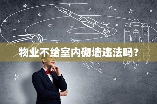 物业不给室内砌墙违法吗？