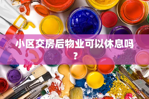 小区交房后物业可以休息吗？