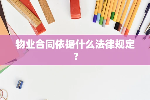 物业合同依据什么法律规定？