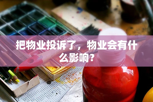 把物业投诉了，物业会有什么影响？