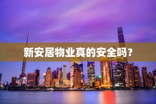 新安居物业真的安全吗？