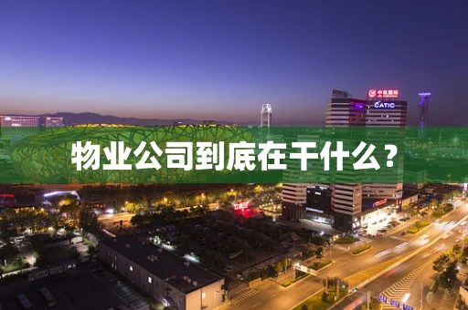 物业公司到底在干什么？