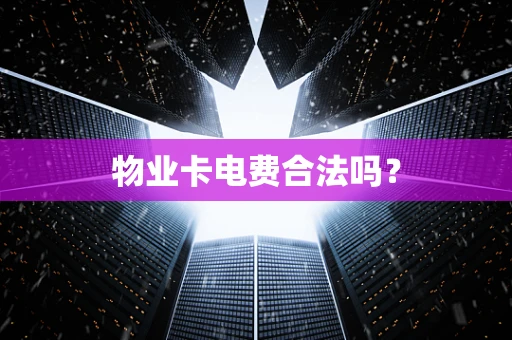 物业卡电费合法吗？
