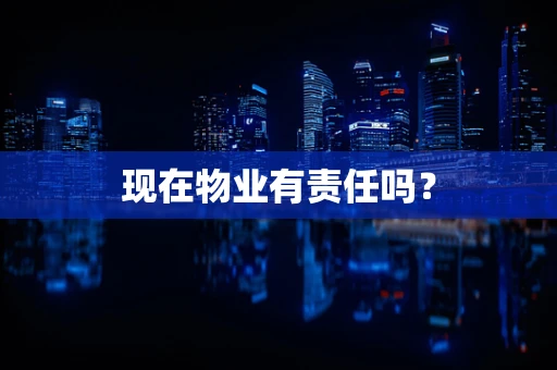 现在物业有责任吗？