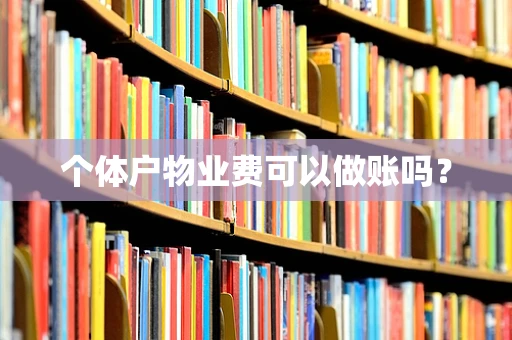 个体户物业费可以做账吗？