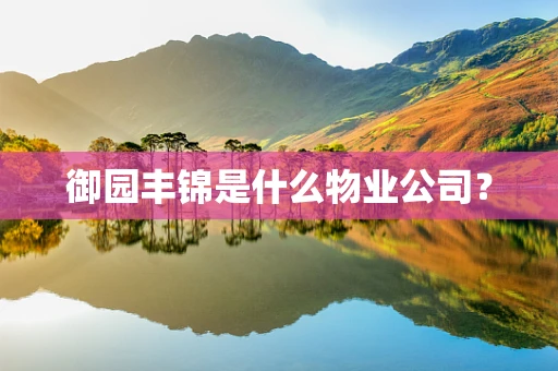 御园丰锦是什么物业公司？
