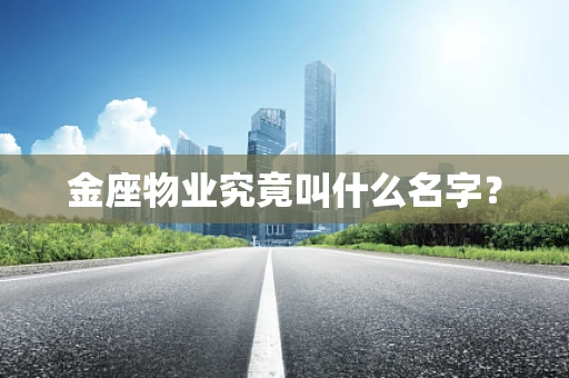 金座物业究竟叫什么名字？