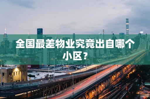 全国最差物业究竟出自哪个小区？