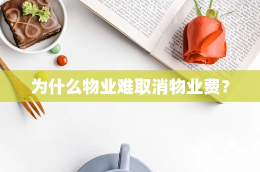 为什么物业难取消物业费？