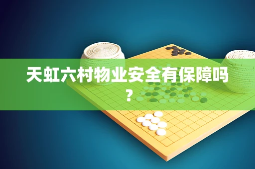 天虹六村物业安全有保障吗？