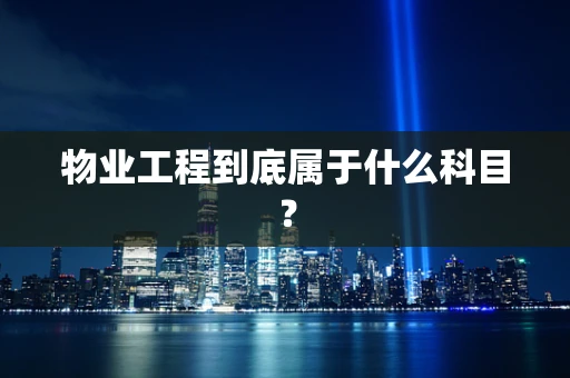 物业工程到底属于什么科目？