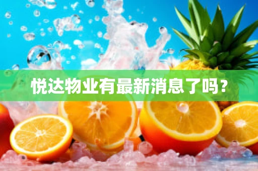 悦达物业有最新消息了吗？