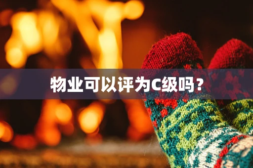 物业可以评为C级吗？