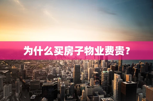 为什么买房子物业费贵？