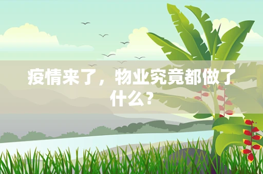 疫情来了，物业究竟都做了什么？