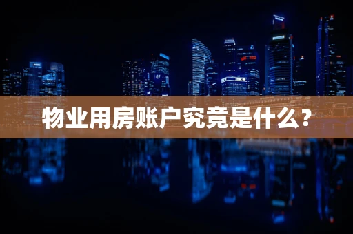 物业用房账户究竟是什么？