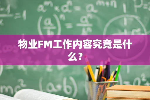 物业FM工作内容究竟是什么？