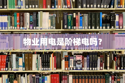 物业用电是阶梯电吗？