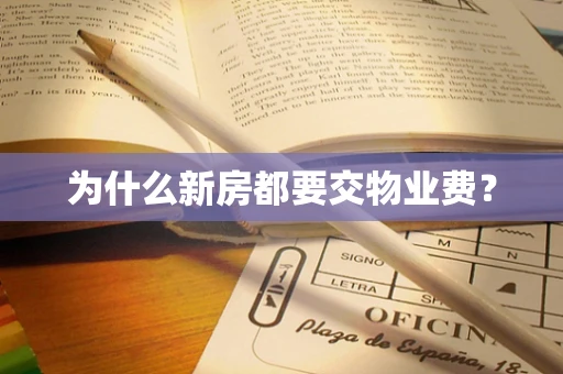 为什么新房都要交物业费？