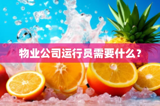 物业公司运行员需要什么？