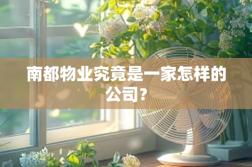 南都物业究竟是一家怎样的公司？