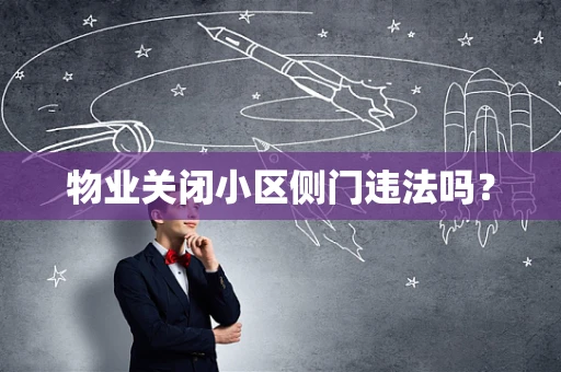 物业关闭小区侧门违法吗？