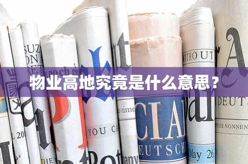 物业高地究竟是什么意思？